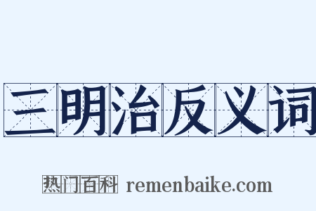 三明治反义词是什么意思的图片